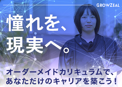 株式会社グロウジール(ZEALグループ) ゼロから学べるITエンジニア／研修に専念＆自宅でリモート学習