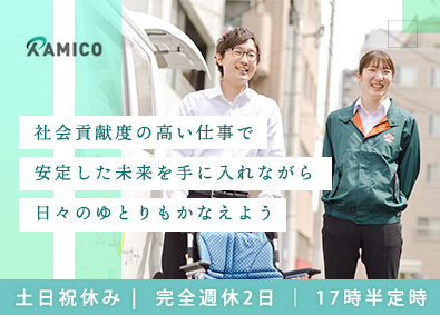 ラミコジャパン株式会社 福祉用具のレンタルコーディネーター／土日祝休み／完全週休2日