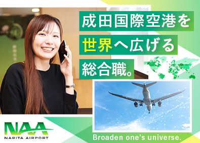 成田国際空港株式会社 総合職（企画管理事務）／未経験歓迎／年休126日／賞与年2回