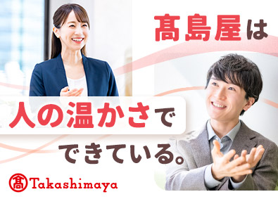 株式会社高島屋【プライム市場】 販売・接客スタッフ／未経験歓迎／年休122日／残業少なめ