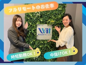 株式会社ウィット 自宅で働く企画営業／フルリモート／フレックス休暇25.5日