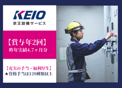 株式会社京王設備サービス(京王グループ) 鉄道施設の設備管理／未経験OK／賞与4.7ヵ月／年休120日