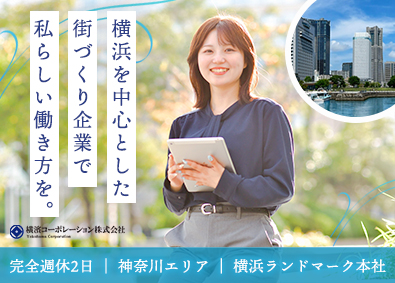 横濱コーポレーション株式会社 受付・広報支援スタッフ／完週休2日／リフレッシュスペースあり
