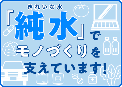 関東三英株式会社 水処理装置の保守メンテ／未経験歓迎／年休127日／面接1回