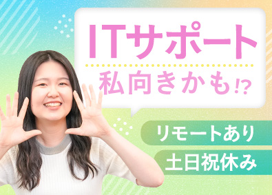 ランスタッド株式会社【randstad technologies／エンジニア事業部】 ITサポート事務／未経験歓迎／月収例29.5万円／リモート有