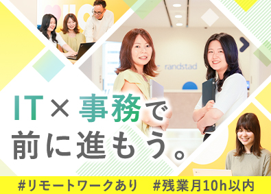 ランスタッド株式会社【randstad technologies／エンジニア事業部】 手厚いサポートでIT事務デビュー／未経験98％／リモートあり
