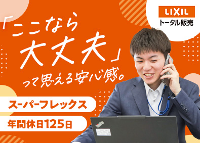 株式会社ＬＩＸＩＬトータル販売(ＬＩＸＩＬグループ) ルート営業／スーパーフレックス／年休125日／在宅勤務可