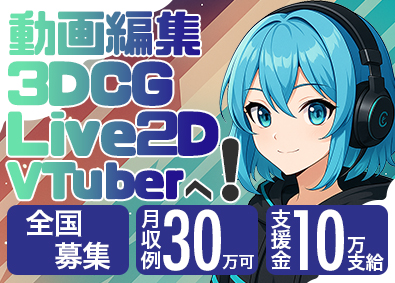 株式会社Ｍｉｒａｉ　Ｂｅｙｏｎｄ 全国募集／動画編集（初級～上級）3DCG・VTuber制作