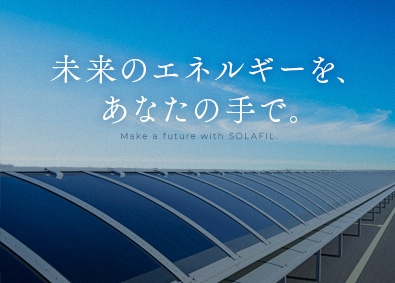 積水ソーラーフィルム株式会社(積水化学グループ) 最先端太陽電池の製造スタッフ／新事業オープニング募集