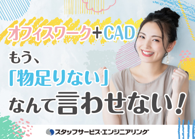 株式会社スタッフサービス　エンジニアリング事業本部 ものづくり事務／未経験歓迎／オーダーメイド研修／年休125日