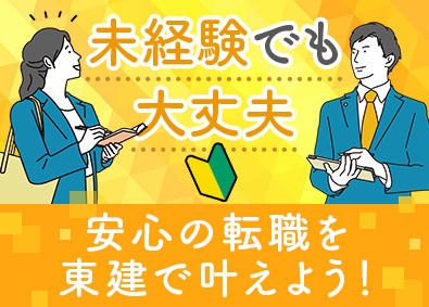 東建コーポレーション株式会社【プライム市場】 初めての転職でも安心の営業職／未経験歓迎／月給26万円以上