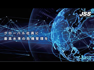 株式会社ジェイ・エス・エス 危機管理コンサルティング／原則転勤なし／土日祝休み／在宅あり