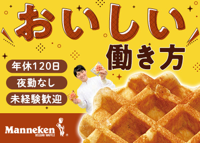 ローゼン製菓株式会社 マネケンのワッフルの製造／未経験歓迎／完全週休2日／夜勤なし