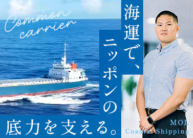 株式会社商船三井内航(商船三井グループ) 陸上総合職（配船・営業など）／未経験歓迎／賞与実績6.5カ月