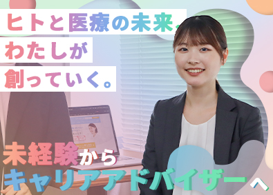 株式会社ブリッジキャリア キャリアアドバイザー／医療業界／未経験歓迎／年休125日以上