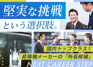 ダイコー株式会社 昇降機メーカーの技術所長候補／年休122日／月給40万円～