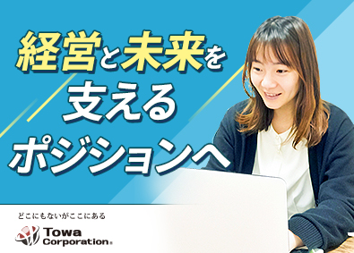 藤和コーポレーション株式会社 秘書兼新規企画サポート／残業ほぼ無／月給30万円以上／土日休