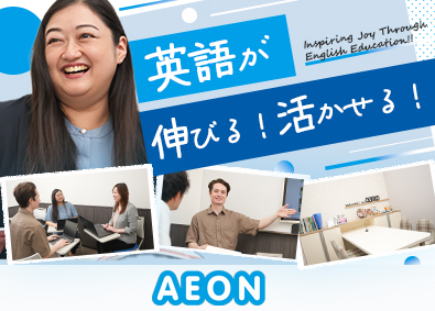 株式会社イーオン(KDDIグループ) 未経験歓迎／業界大手／完全週休2日制／英会話スクールスタッフ