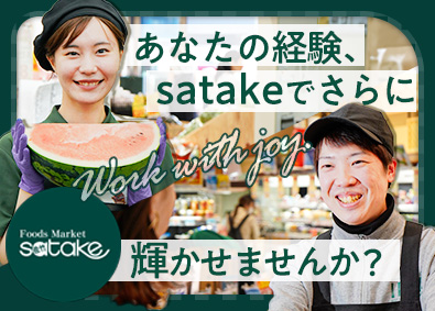 佐竹食品株式会社【「Foods Market satake」「業務スーパーTAKENOKO」】(佐竹食品グループ) 店舗スタッフ／賞与年3回・昇給年4回／完休2日／月30万円～