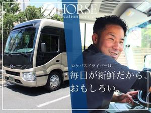 有限会社ホース ロケバスドライバー／面接確約／1回面接のみ／未経験歓迎