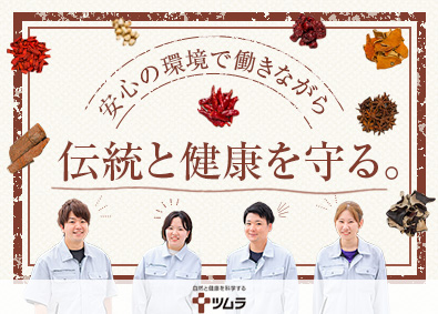 株式会社ツムラ【プライム市場】 漢方製剤の製造／未経験歓迎／年休127日／残業月8.5h
