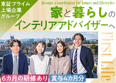 株式会社ファーストライフ（飯田グループホールディングス） インテリアアドバイザー／未経験歓迎／東証プライム上場グループ