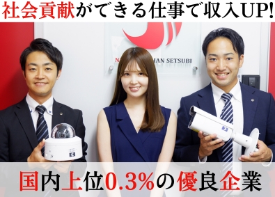 株式会社日本防犯設備 防犯カメラの法人営業（正社員）／土日祝休み／年休120日以上