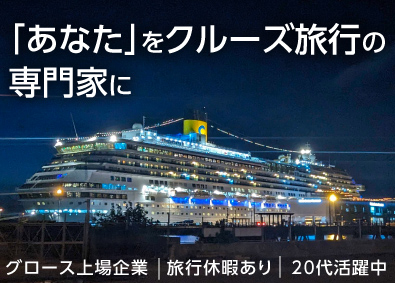 株式会社ベストワンドットコム【グロース市場】 クルーズ旅行のプランナー／未経験歓迎／インセンティブあり