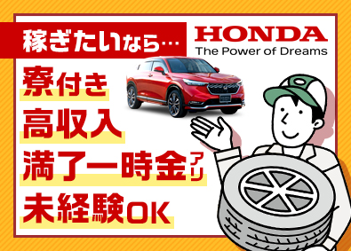 本田技研工業株式会社（鈴鹿製作所）【プライム市場】 Honda車の製造／期間従業員／寮完備／未経験歓迎／転勤なし