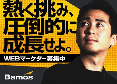 株式会社Ｂａｍｏｓ WEBマーケター／圧倒的な成長／多彩なキャリア／月35万円～