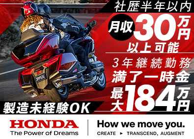 本田技研工業株式会社（熊本製作所）【プライム市場】 バイクの製造／寮完備／生活準備金・食事補助などサポート充実