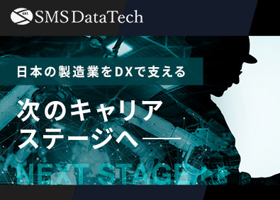 株式会社エス・エム・エス・データテック【TOKYO PRO Market】 製造業DXコンサルタント／リモートワーク可・年休125日～