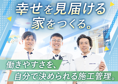 泉北ホーム株式会社 未経験から始める注文住宅の施工管理／年休120日～／完休二日