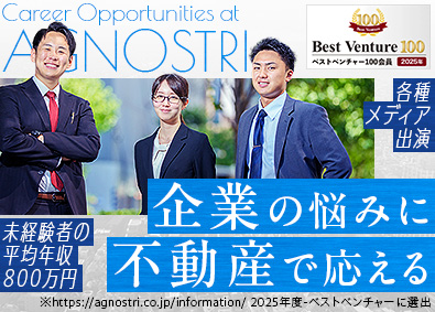 株式会社Ａｇｎｏｓｔｒｉ 法人営業／未経験歓迎／月収30万円以上可／平均年収800万円
