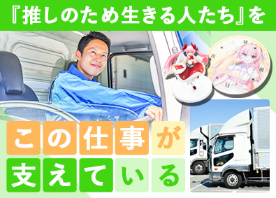 株式会社カネバン 「推し」を運ぶドライバー／前職給与保証／土日休み／日勤のみ