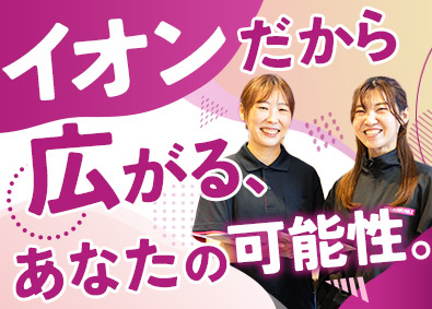 イオンリテール株式会社(イオングループ) イオンモバイルの販売／未経験歓迎／年休125日／賞与年3回