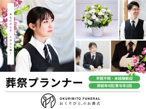 ディパーチャーズ・ジャパン株式会社 手に職と安定給与！葬祭プランナー／月給35万以上／未経験歓迎