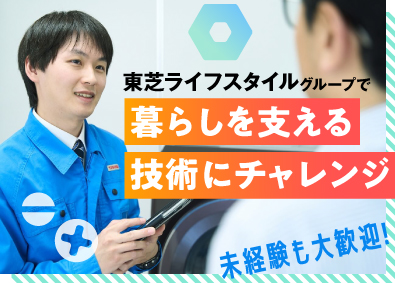 テクノプロサポート株式会社(東芝ライフスタイルグループ) 東芝家電の修理スタッフ／初年収400万円以上可／経験資格不問