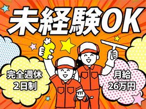 株式会社すっきりマイスター(株式会社Casyグループ企業) ハウスクリーニング／未経験OK／月給26万円～／賞与あり
