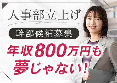 株式会社カフェヨシノ 人事リーダー候補／経験浅め可！完全週休2日制／年収800万可