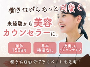 株式会社ライズ 美容カウンセラー（受付）／未経験歓迎／年休150日以上も可