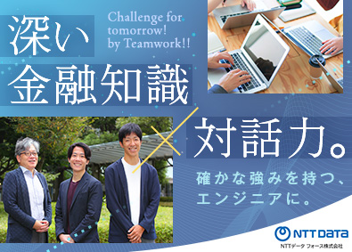 エヌ・ティ・ティ・データ・フォース株式会社「NTT DATA FORCE」(NTTデータグループ) インフラエンジニア／在宅勤務可能／年間休日126日／土日祝休