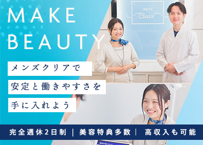 株式会社クリア メンズ美容サロンの運営スタッフ／研修充実／土日休OK／残業少