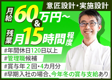 さくら地所株式会社 設計（木造）／賞与4～5カ月分／残業月15h／月給60万円～