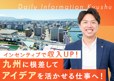 株式会社デイリー・インフォメーション九州(DACグループ) 企業広告の提案営業／インセンティブ有／入社1年で早期昇進も可