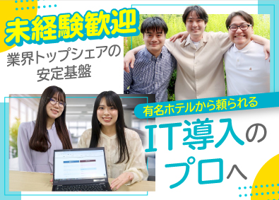 株式会社タップ ホテルへのシステム導入職／年休121日／土日休み／賞与2回