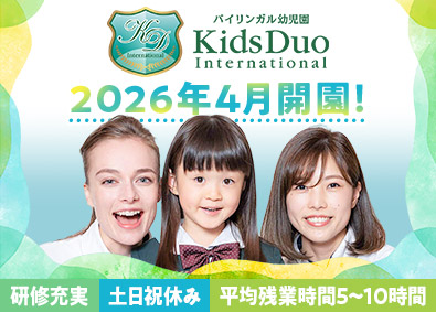 株式会社やる気スイッチグループ（バイリンガル幼児園『Kids Duo International』） 保育士／オープニング／英語力不問／ブランク・未経験OK