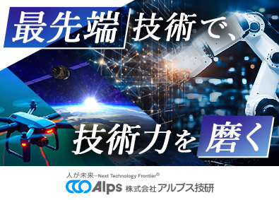 株式会社アルプス技研【プライム市場】 最先端を担う技術職（機械・回路設計・半導体）／上流工程メイン