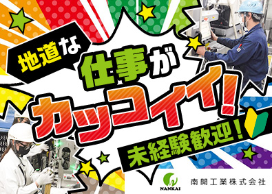 南開工業株式会社 製造スタッフ（リーダー候補）／資格取得支援あり／賞与年2回