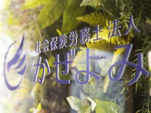 社会保険労務士法人かぜよみ(税理士法人アップパートナーズグループ) 社会保険労務士（実務未経験OK）／年間休日125日／賞与3回